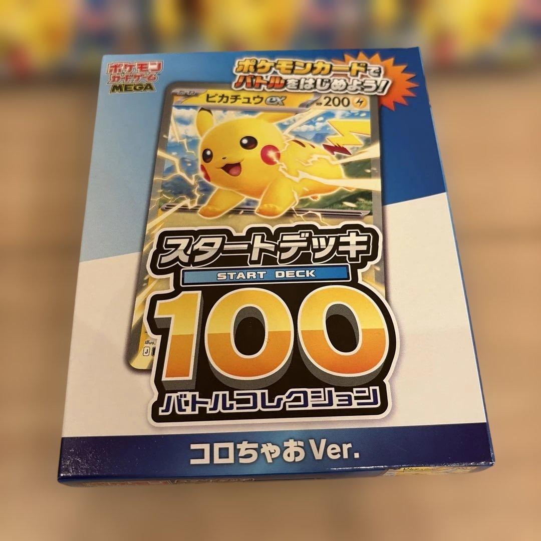 スタートデッキ100バトルコレクション　コロちゃお