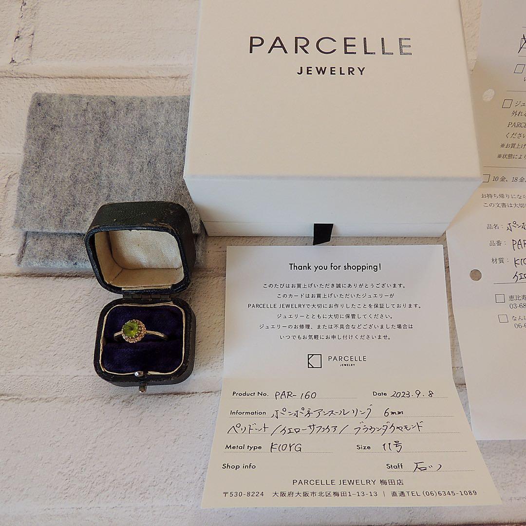 パーセルジュエリー ペリドット ポンポネアンスールリング 11号