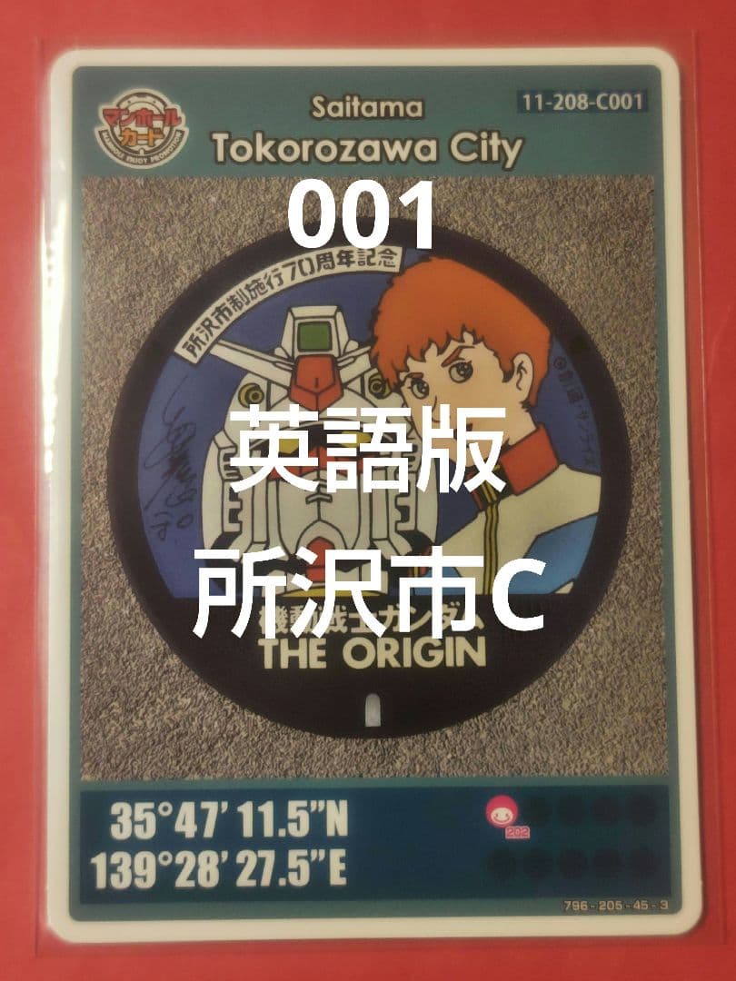 001埼玉県所沢市Cマンホールカード英語版