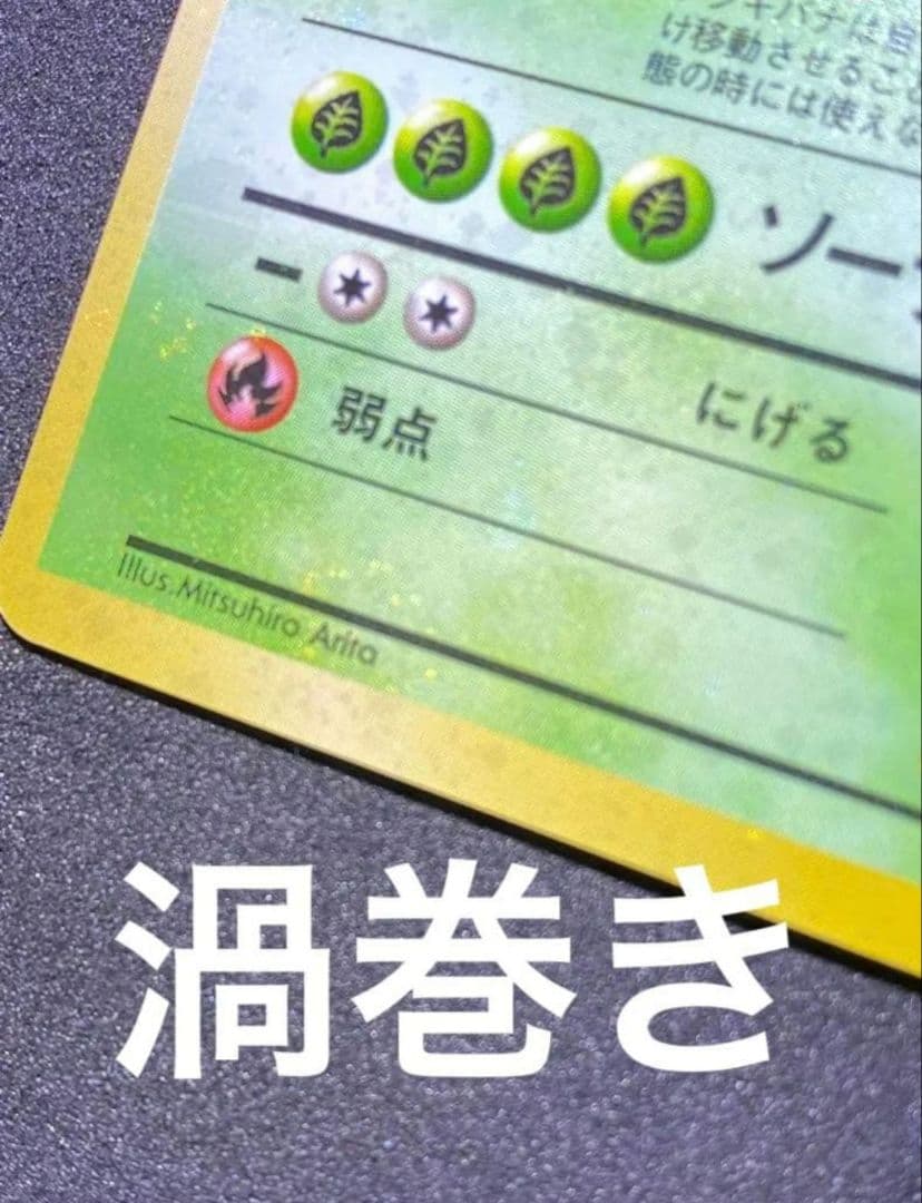 【ars8】フシギバナ　旧裏　全面ホロ　渦巻き　十字　モンボ