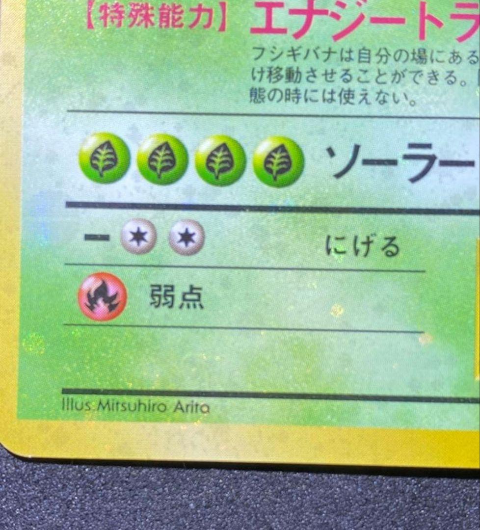 【ars8】フシギバナ　旧裏　全面ホロ　渦巻き　十字　モンボ