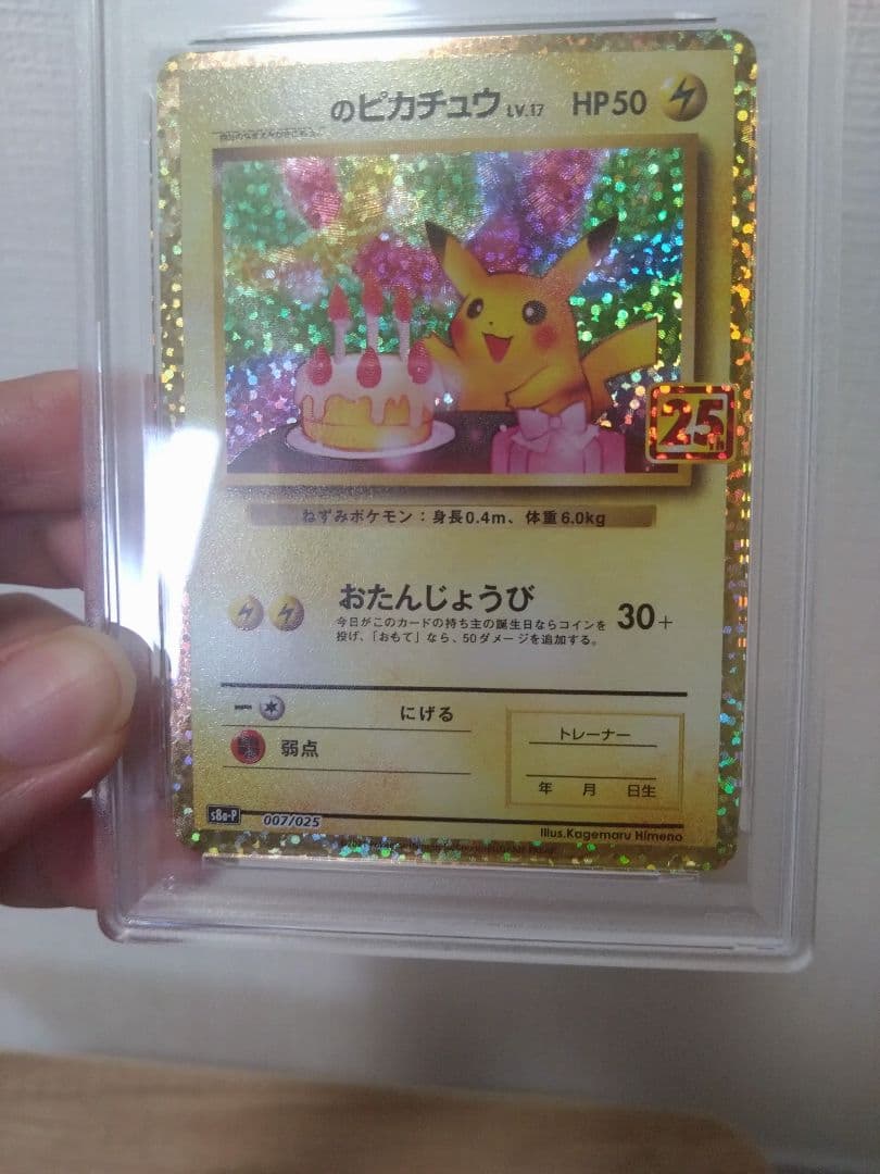 25th おたんじょうび ピカチュウ プロモ　PSA9
