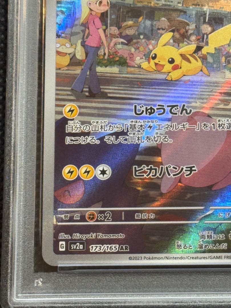 ピカチュウ ar 151 psa10