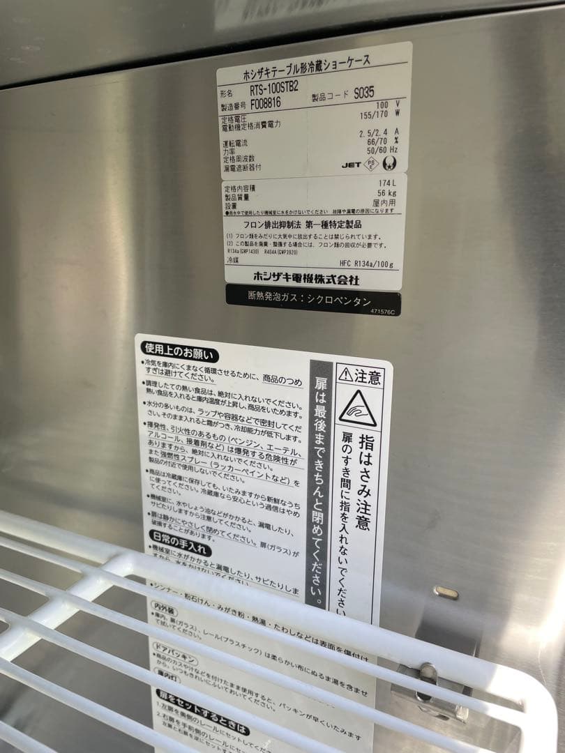 冷蔵ショーケース ホシザキ RTS-100STB2