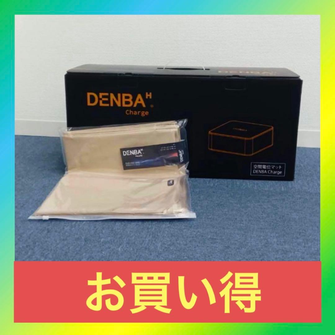 ★新品未使用★【DENBA Health Charge×保証書×防水カバー】