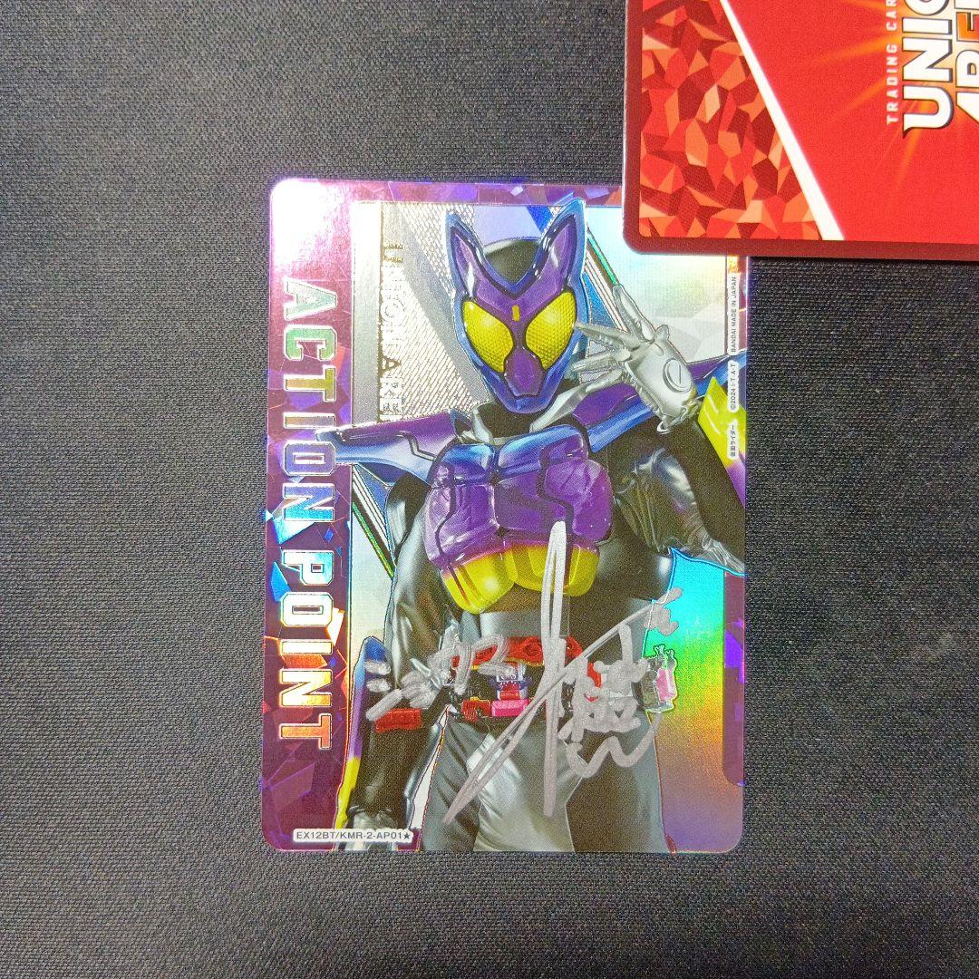 ユニオンアリーナ　アクションポイント　仮面ライダーガヴ シリアル　サイン