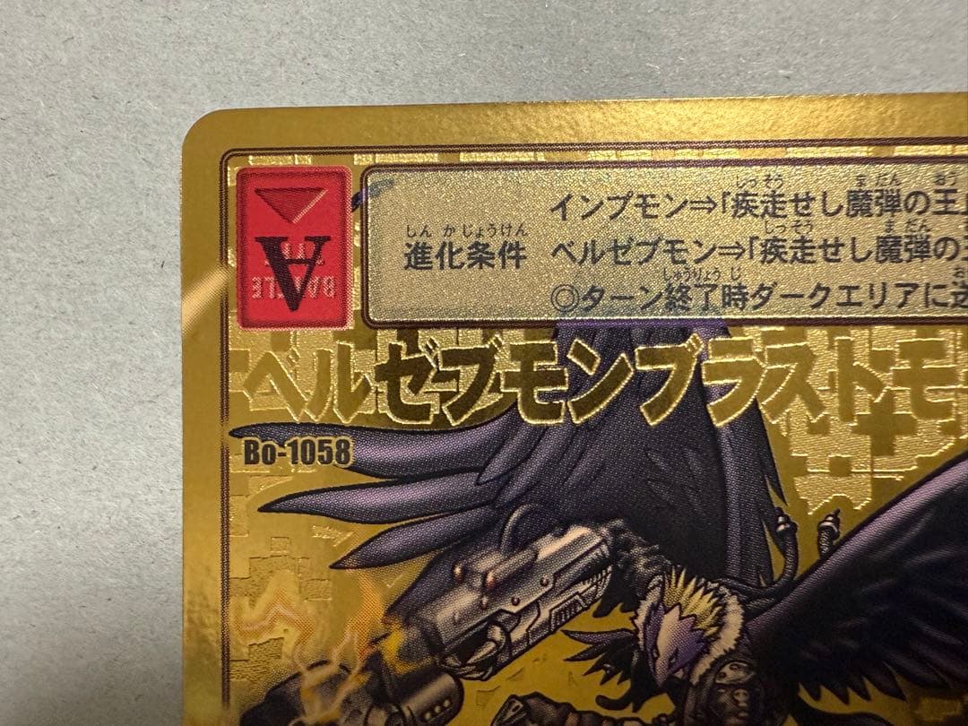 Bo-1058 ベルゼブモンブラストモード　旧デジモンカード　2013版　復刻版
