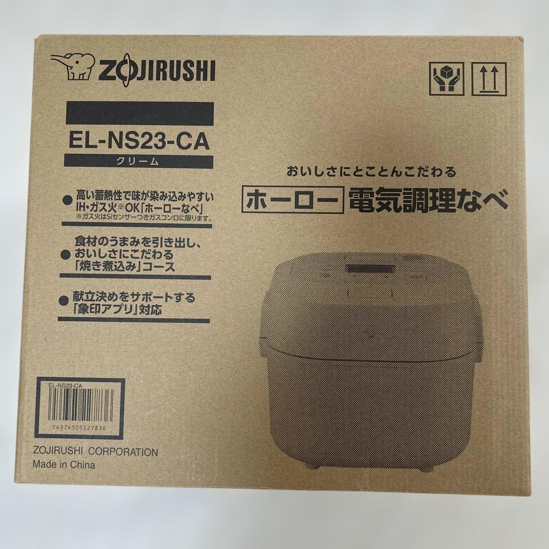 新品未使用　象印　電気調理なべ EL-NS23-CA