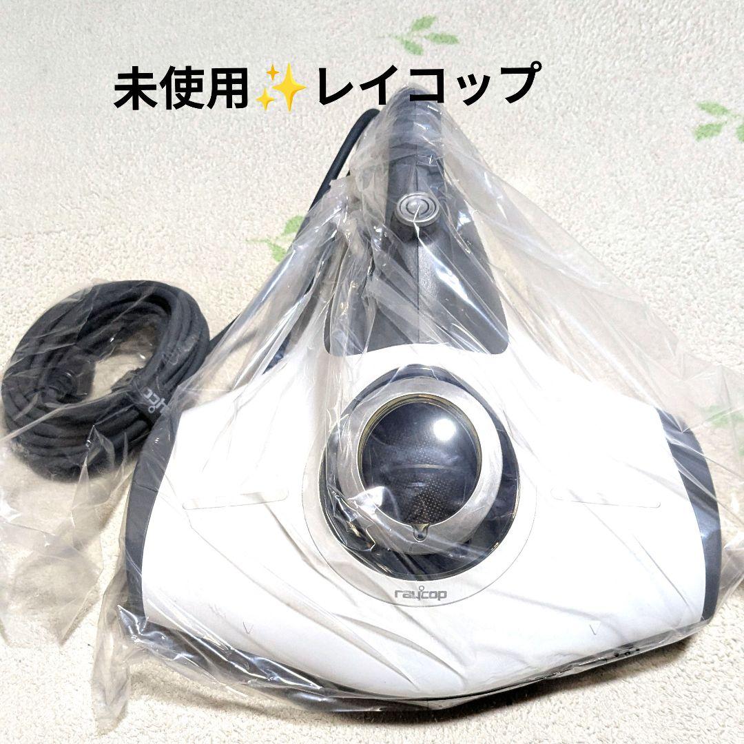 未使用 レイコップ 布団クリーナー 掃除機 赤ちゃん 花粉抗菌 ダニホコリ UV