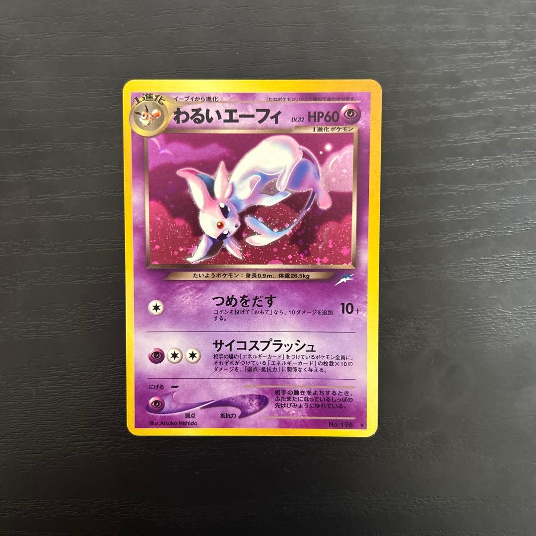 わるいエーフィ　その他旧裏キラ3枚