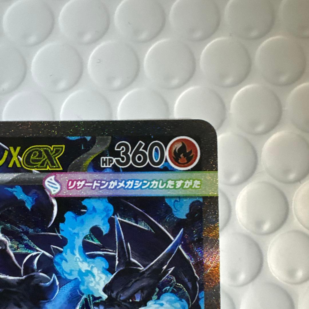 メガリザードンX ex SAR 美品