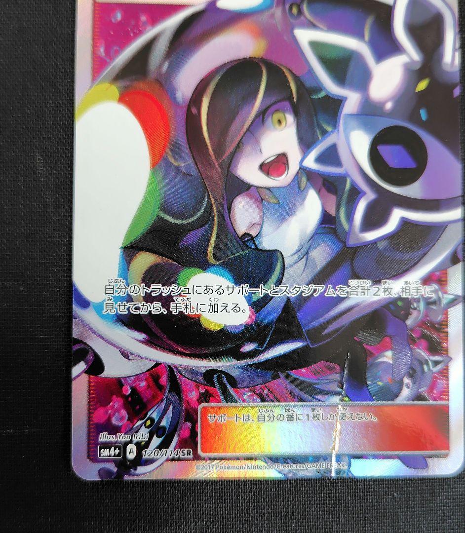 ルザミーネ黒 SR SM4+ GXバトルブースト 120/114