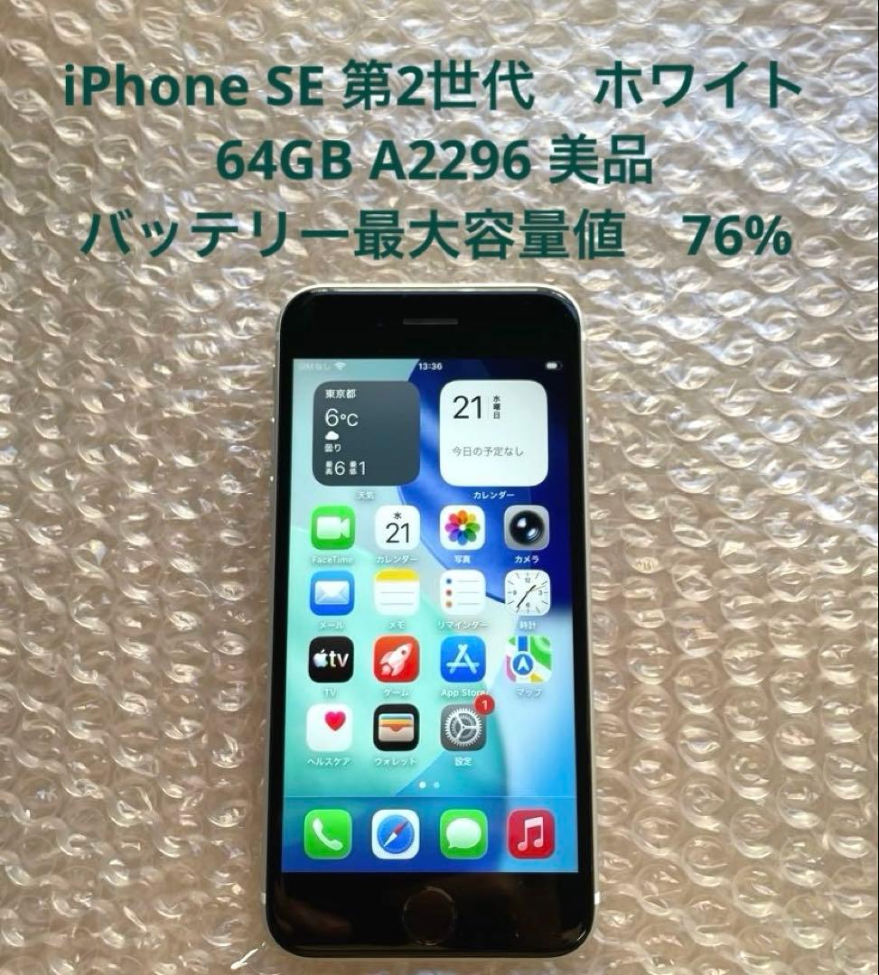 iPhone SE 第2世代　ホワイト　64GB A2296 美品　#2