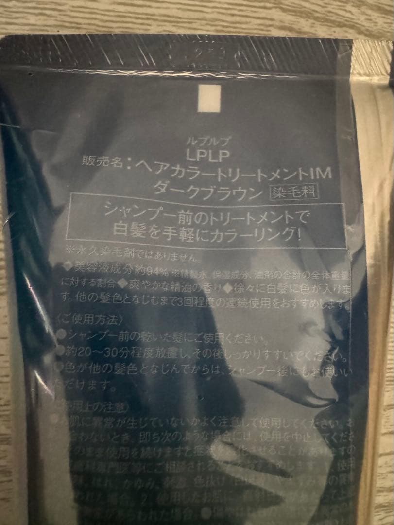 【新品未使用】ルプルプ　ダークブラウン　lplp ×12本セット　白髪染め