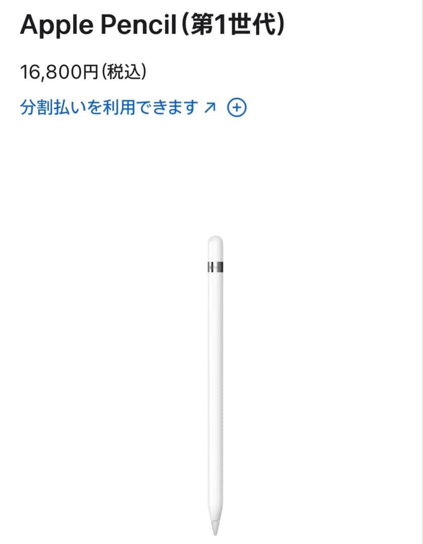 Apple Pencil 第一世代