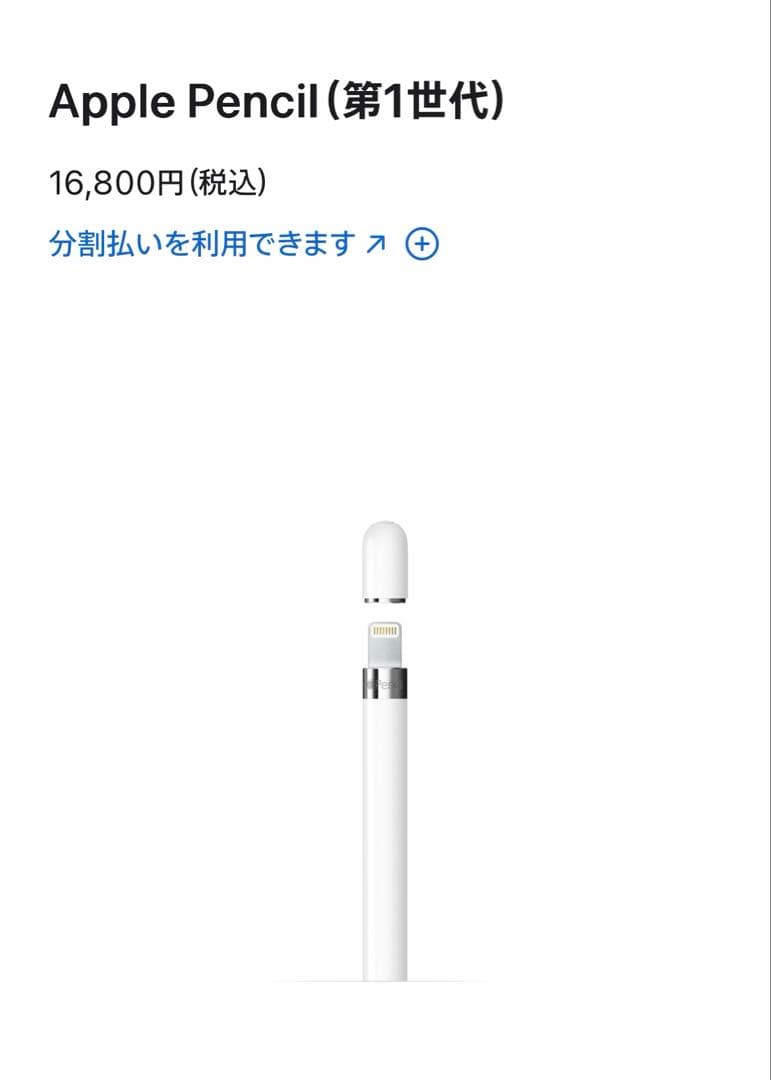 Apple Pencil 第一世代