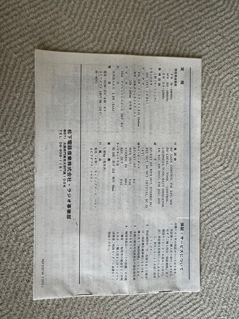 美品　パナソニック　ナショナル　クーガ　No.7 RF-877