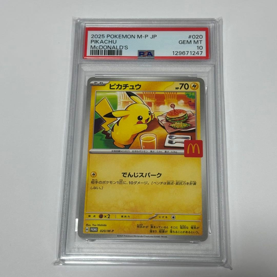 ピカチュウ マクドナルド　psa10 ポケモンカード