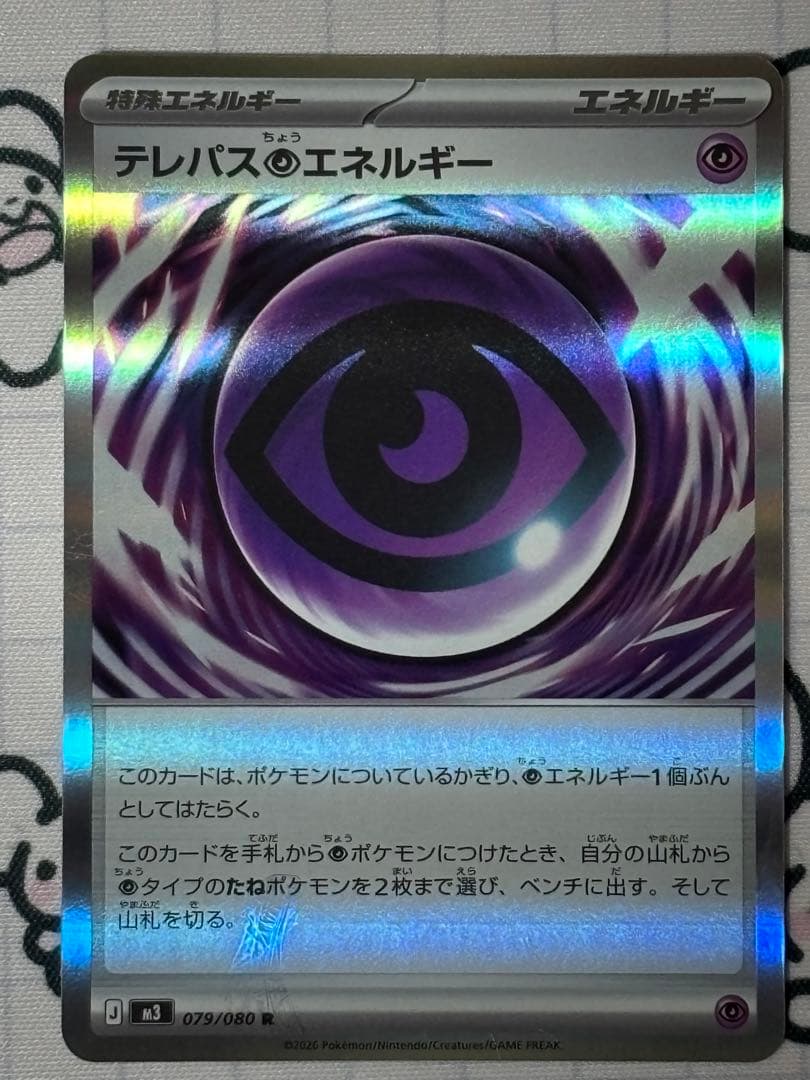 ポケモンカードゲーム　テレパス超エネルギー　エラーカード