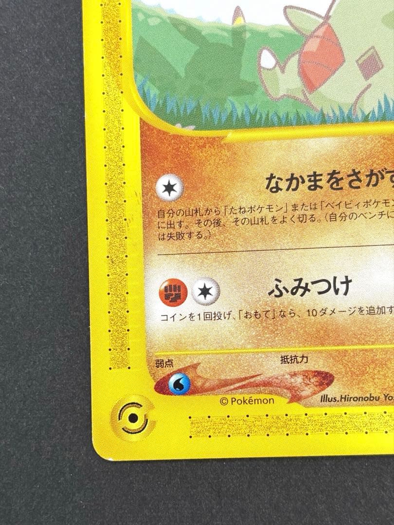 ポケモンカードe-ANAスペシャル’01バージョン- ピカチュウ　ヨーギラス