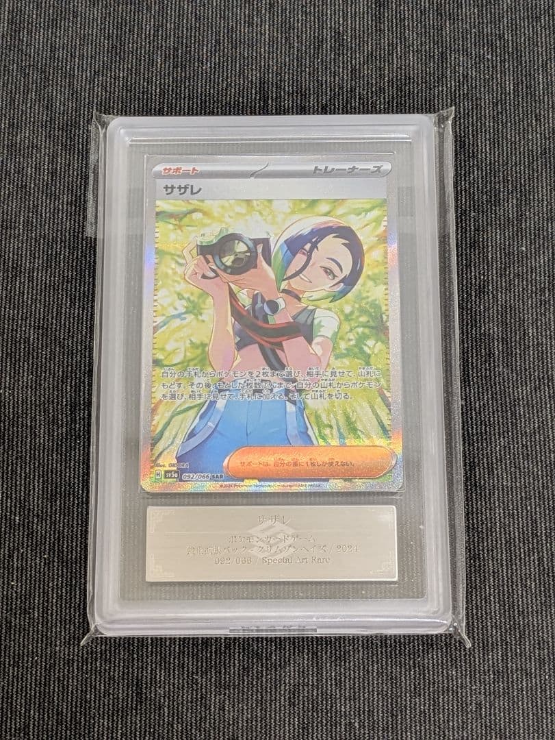 ARS10 サザレ SAR 092/066 SV5a ポケモンカード