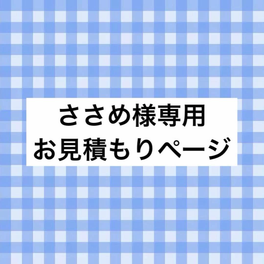 ささめ様 お見積もりページ
