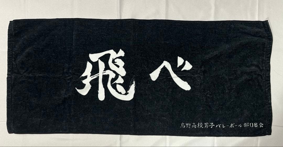 ハイキュー‼︎ 菅原孝支　グッズ3点セット　カバン　ユニフォーム　タオル