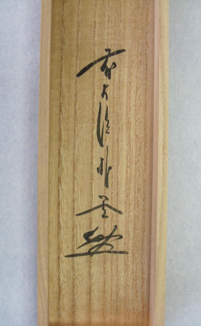 【真筆】茶掛け　紅爐一點雪◆大徳寺派 福聚院 前大徳 佐藤朴堂　共箱・タトウ箱付