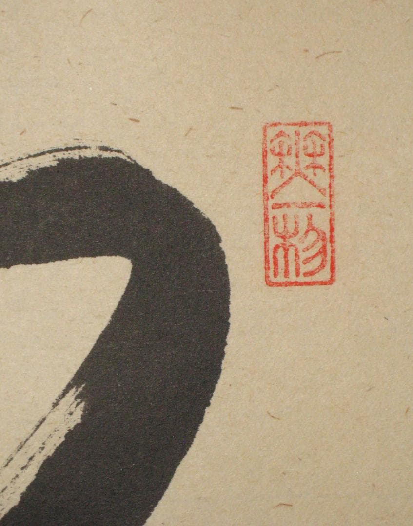 【真筆】茶掛け　紅爐一點雪◆大徳寺派 福聚院 前大徳 佐藤朴堂　共箱・タトウ箱付