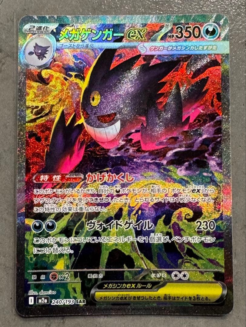 MEGAドリームex メガゲンガーex sar