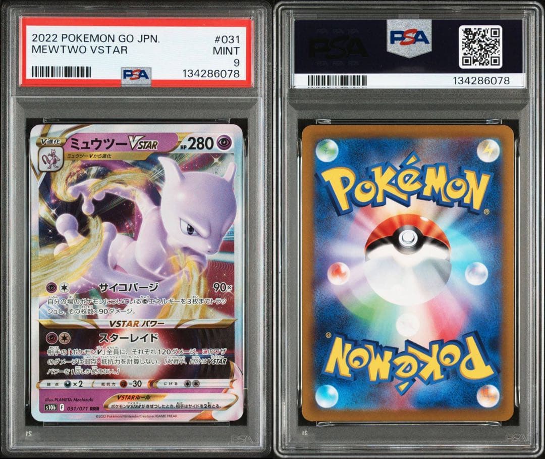 ミュウツーVSTAR RRR UR HR PSA連番３枚セット