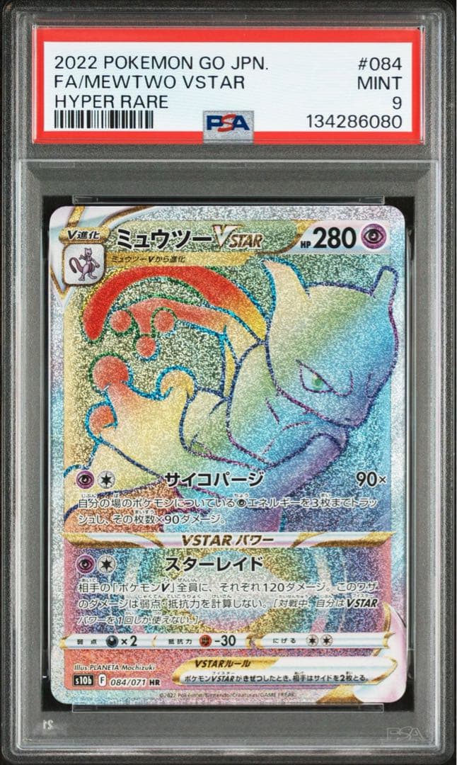 ミュウツーVSTAR RRR UR HR PSA連番３枚セット