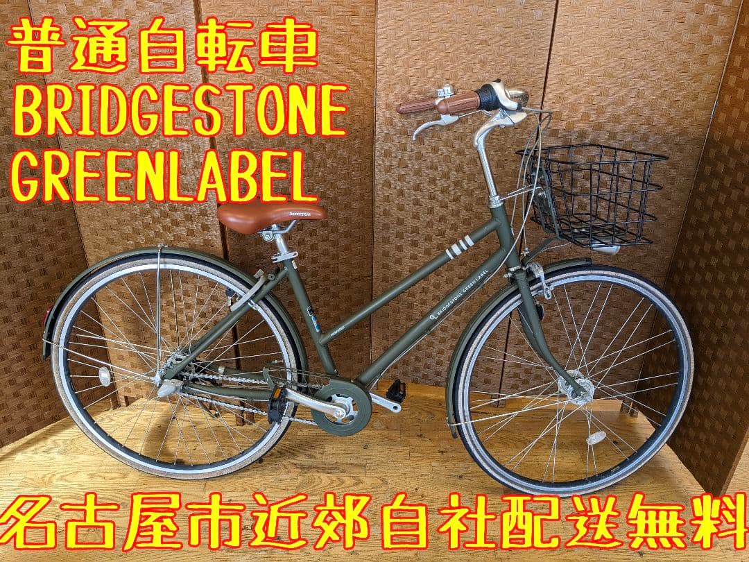 U068 自転車　ブリヂストン　グリーンレーベル　LEDオート