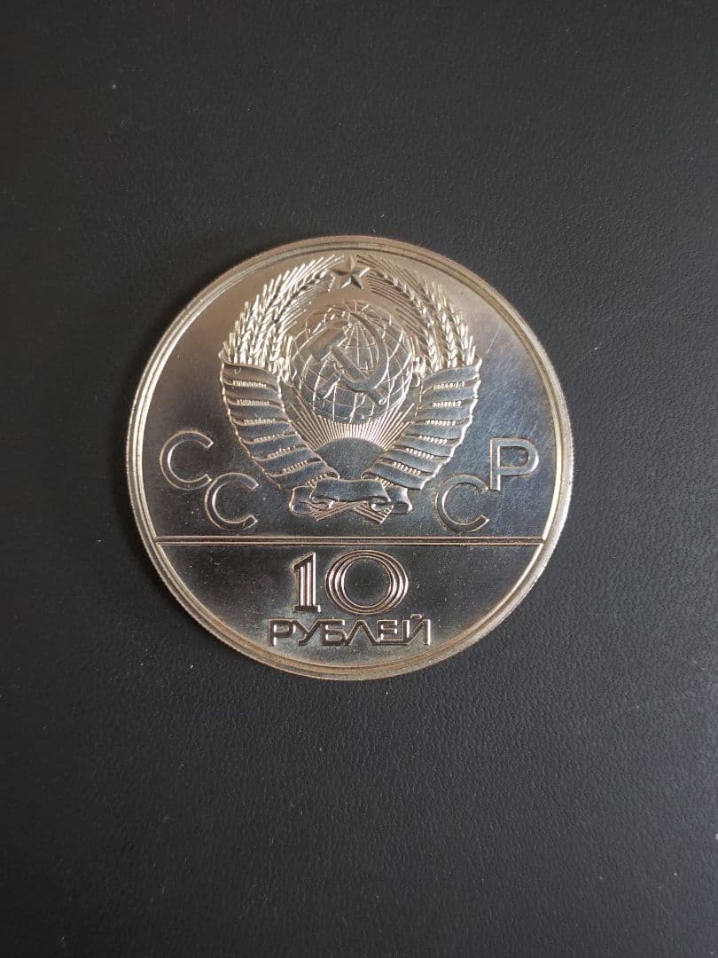 露　1977年 モスクワオリンピック記念 10ルーブル、大型PL銀貨