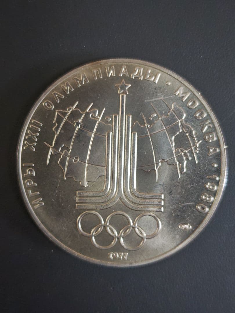 露　1977年 モスクワオリンピック記念 10ルーブル、大型PL銀貨