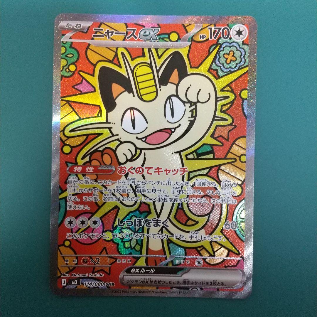 ポケモンカード　ニャース ex SAR