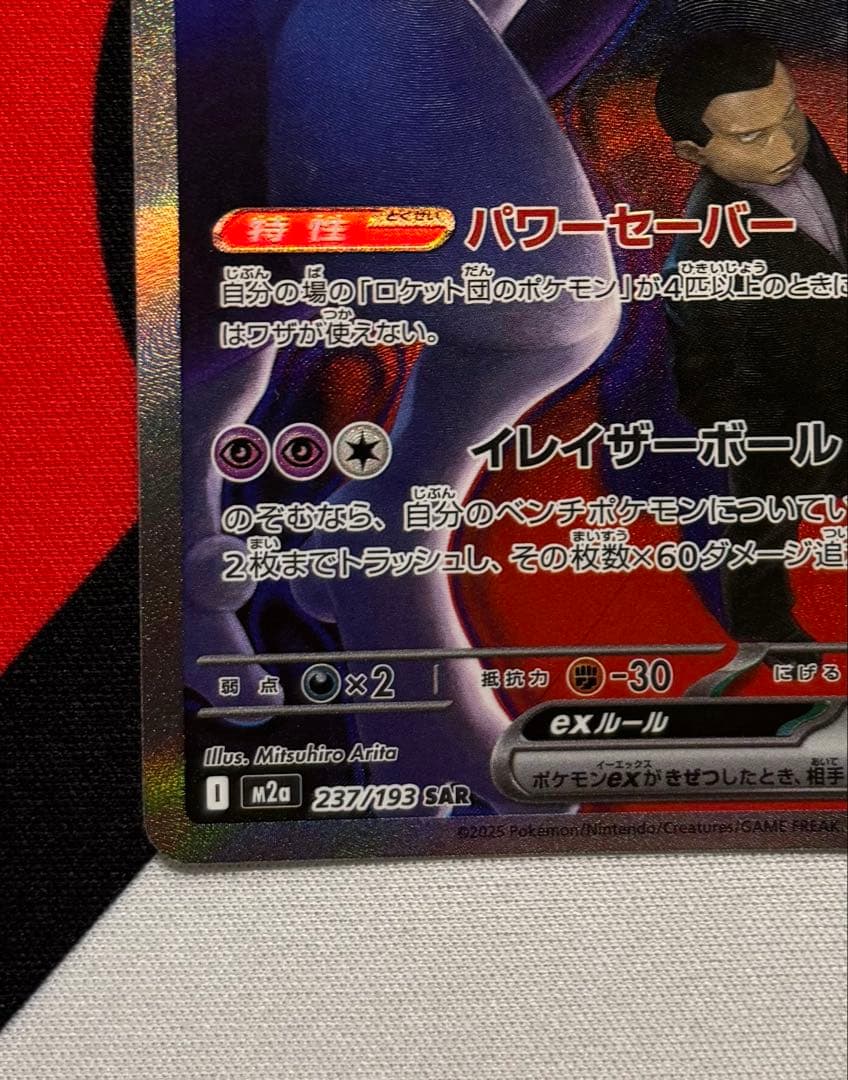 美品　ロケット団のミュウツーSAR　メガドリームEX