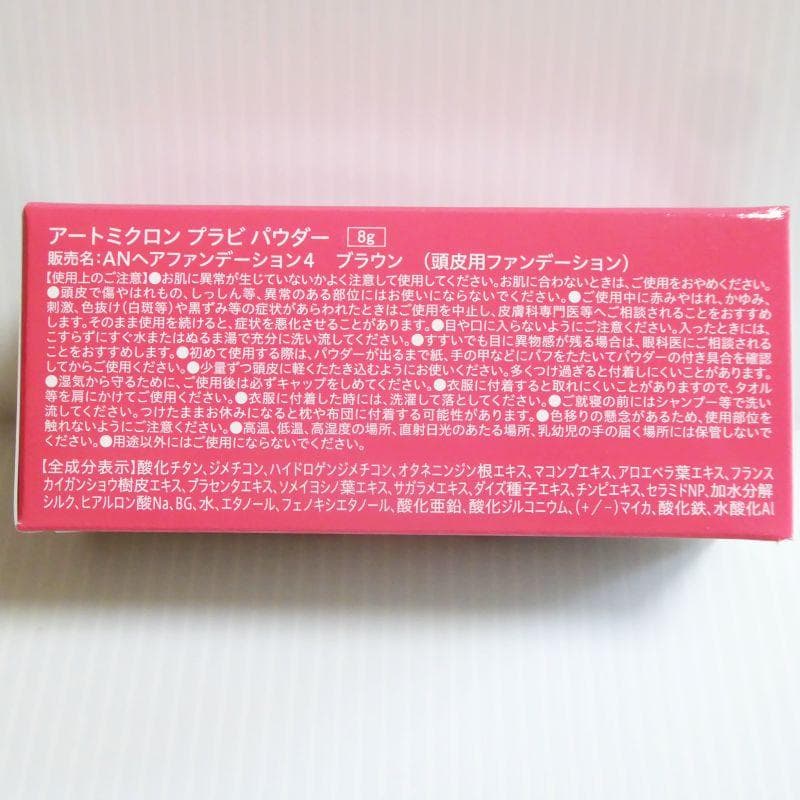 ブラウン２個セット★アートミクロン　プラビ　パウダー　頭皮用ファンデーション