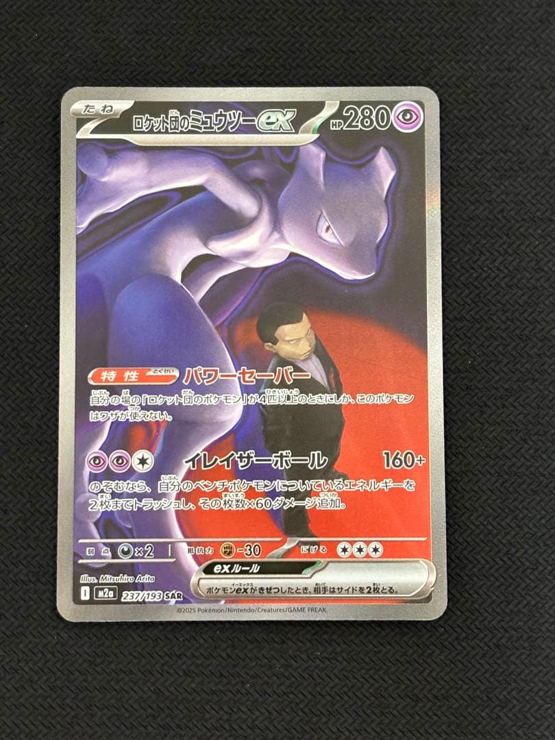 ロケット団のミュウツー ex SAR