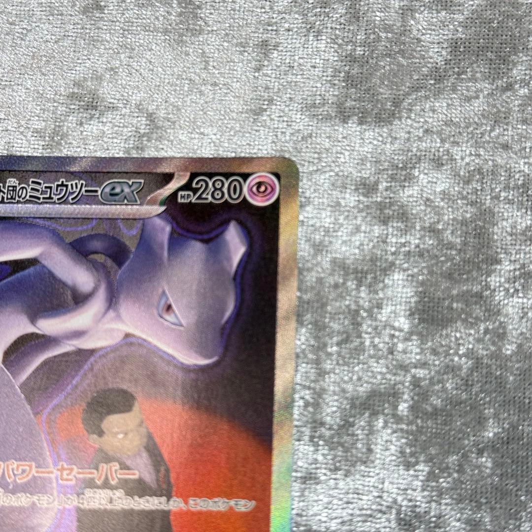 ロケット団のミュウツー　sar メガドリームex