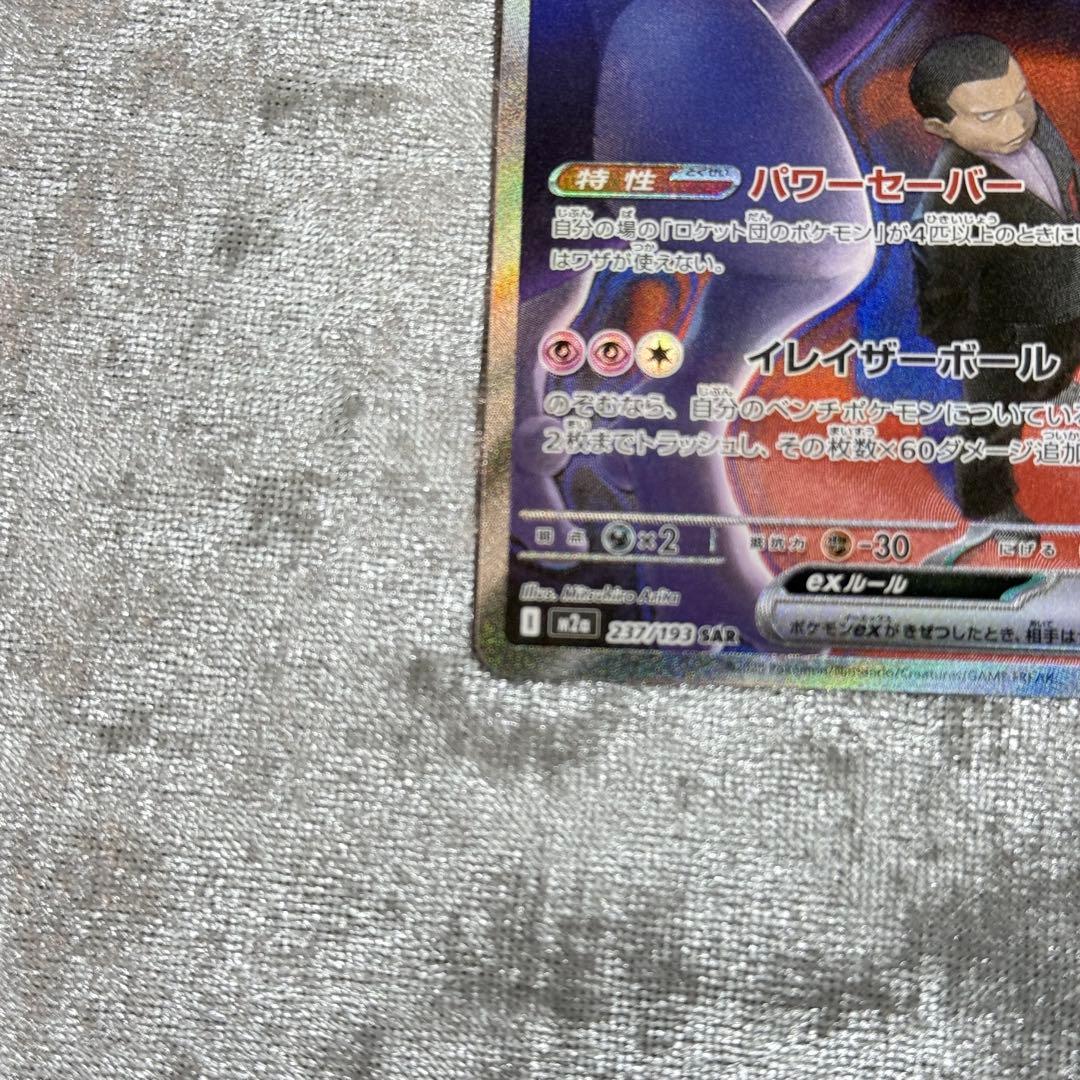 ロケット団のミュウツー　sar メガドリームex