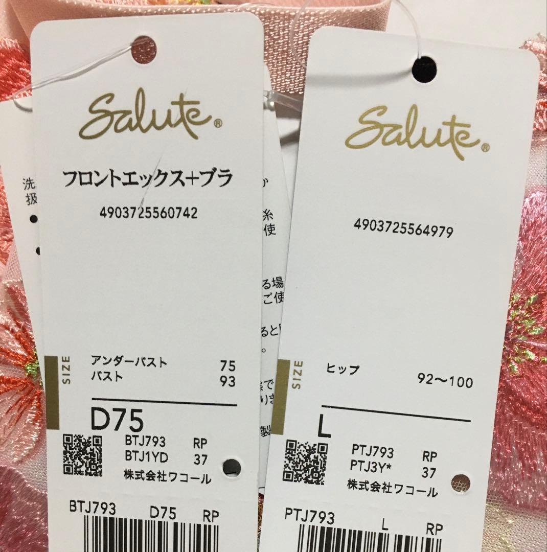 新品　ワコール　サルート 93G ブラジャー D75 ショーツL