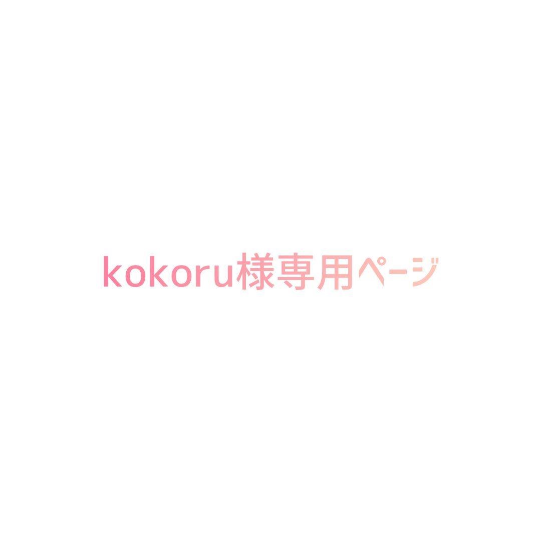 【kokoruページ】
