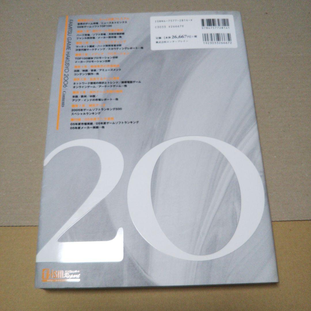 ファミ通ゲーム白書 2005＆ファミ通ゲーム白書 2006