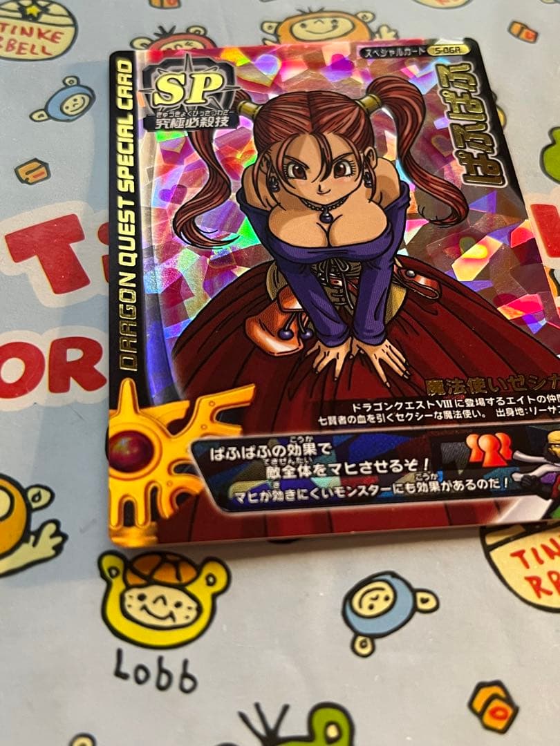 ドラゴンクエストモンスターバトル ぱふぱふ 刻印あり