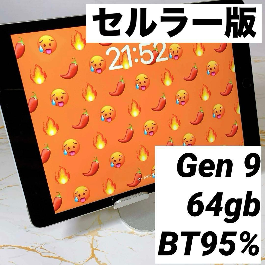 超美品iPad 第9世代セルラー 64GB BT95%