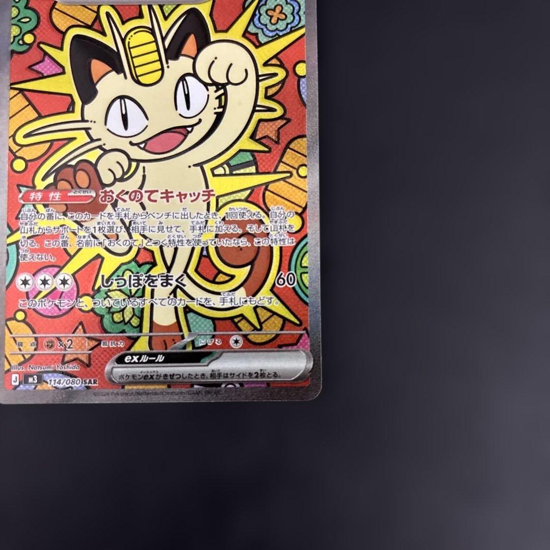 ニャースex 114/080 SAR ポケモンカードゲーム　ムニキスゼロ
