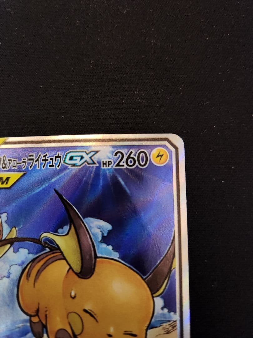 ライチュウ&アローラライチュウGX SR SM10a ジージーエンド 057/…