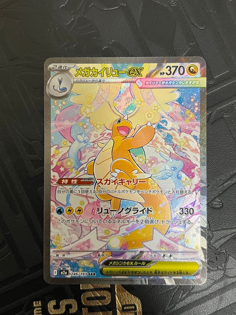 美品　メガカイリューex SAR [M2a 246/193]