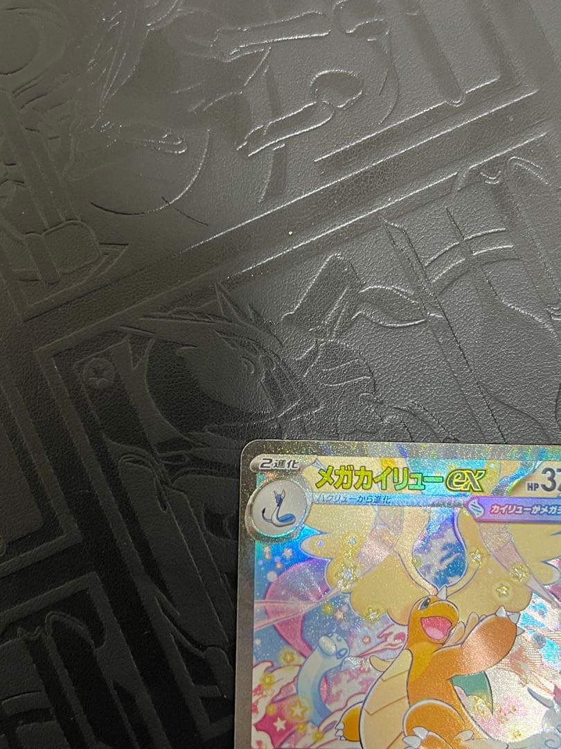 美品　メガカイリューex SAR [M2a 246/193]